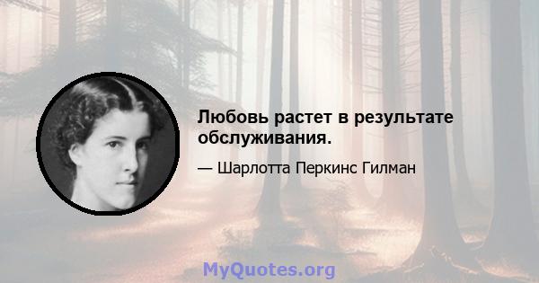 Любовь растет в результате обслуживания.