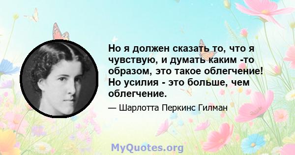 Но я должен сказать то, что я чувствую, и думать каким -то образом, это такое облегчение! Но усилия - это больше, чем облегчение.