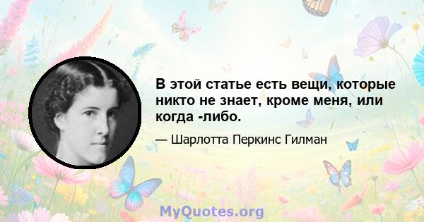 В этой статье есть вещи, которые никто не знает, кроме меня, или когда -либо.