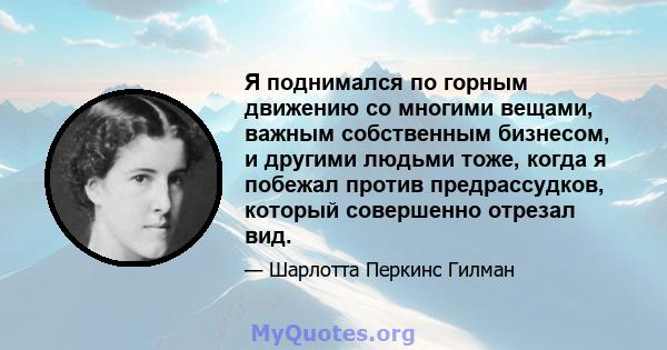 Я поднимался по горным движению со многими вещами, важным собственным бизнесом, и другими людьми тоже, когда я побежал против предрассудков, который совершенно отрезал вид.