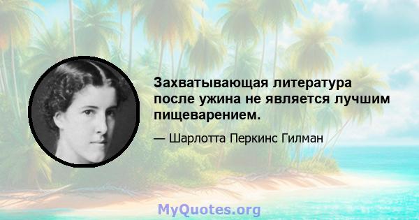 Захватывающая литература после ужина не является лучшим пищеварением.