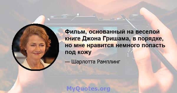 Фильм, основанный на веселой книге Джона Гришама, в порядке, но мне нравится немного попасть под кожу