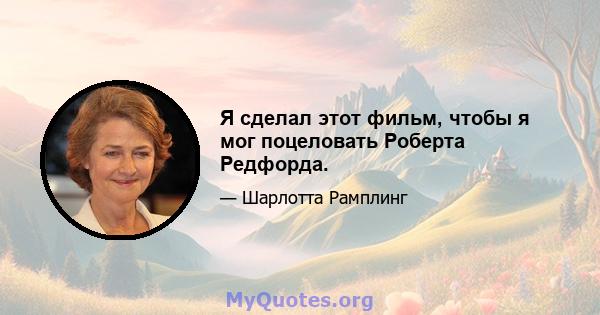 Я сделал этот фильм, чтобы я мог поцеловать Роберта Редфорда.