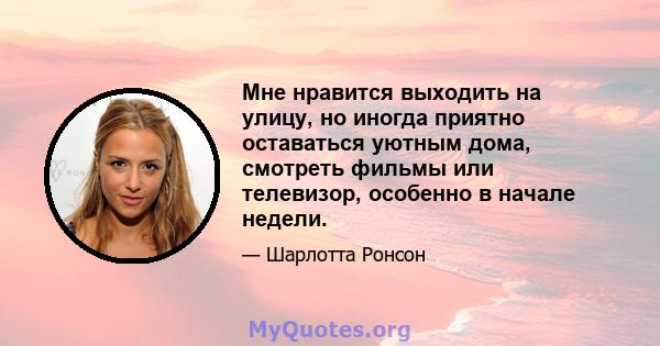 Мне нравится выходить на улицу, но иногда приятно оставаться уютным дома, смотреть фильмы или телевизор, особенно в начале недели.