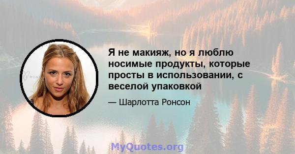 Я не макияж, но я люблю носимые продукты, которые просты в использовании, с веселой упаковкой