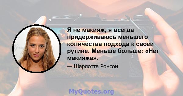 Я не макияж, я всегда придерживаюсь меньшего количества подхода к своей рутине. Меньше больше: «Нет макияжа».