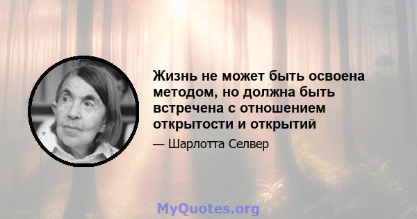 Жизнь не может быть освоена методом, но должна быть встречена с отношением открытости и открытий