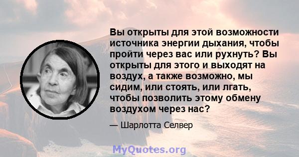 Вы открыты для этой возможности источника энергии дыхания, чтобы пройти через вас или рухнуть? Вы открыты для этого и выходят на воздух, а также возможно, мы сидим, или стоять, или лгать, чтобы позволить этому обмену