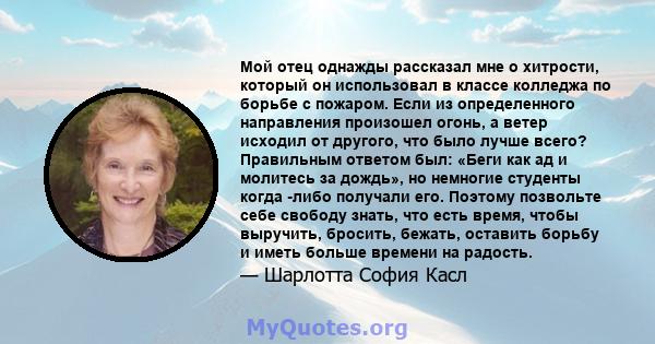 Мой отец однажды рассказал мне о хитрости, который он использовал в классе колледжа по борьбе с пожаром. Если из определенного направления произошел огонь, а ветер исходил от другого, что было лучше всего? Правильным