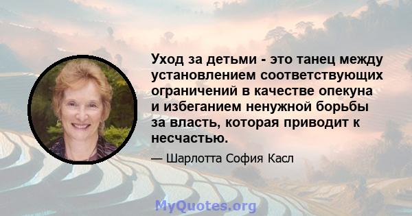 Уход за детьми - это танец между установлением соответствующих ограничений в качестве опекуна и избеганием ненужной борьбы за власть, которая приводит к несчастью.