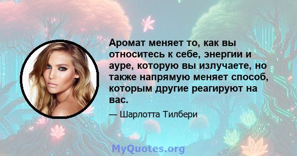 Аромат меняет то, как вы относитесь к себе, энергии и ауре, которую вы излучаете, но также напрямую меняет способ, которым другие реагируют на вас.