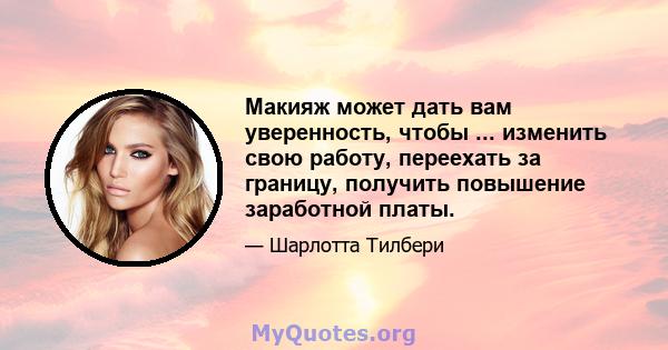 Макияж может дать вам уверенность, чтобы ... изменить свою работу, переехать за границу, получить повышение заработной платы.