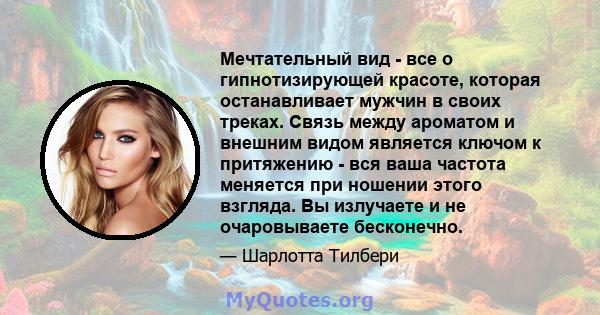 Мечтательный вид - все о гипнотизирующей красоте, которая останавливает мужчин в своих треках. Связь между ароматом и внешним видом является ключом к притяжению - вся ваша частота меняется при ношении этого взгляда. Вы