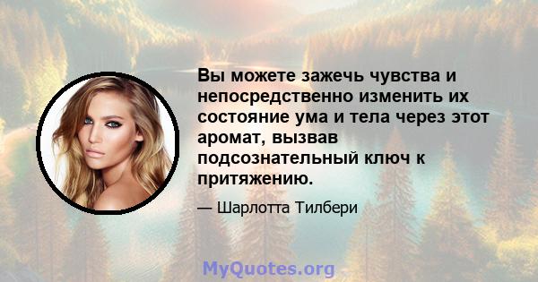 Вы можете зажечь чувства и непосредственно изменить их состояние ума и тела через этот аромат, вызвав подсознательный ключ к притяжению.