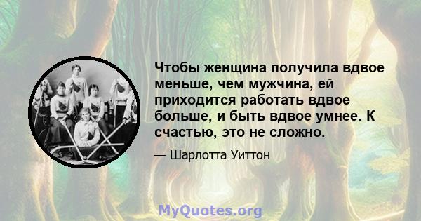 Чтобы женщина получила вдвое меньше, чем мужчина, ей приходится работать вдвое больше, и быть вдвое умнее. К счастью, это не сложно.