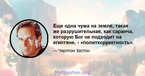 Еще одна чума на земле, такая же разрушительная, как саранча, которую Бог не подходит на египтяне, - «политкорректность».