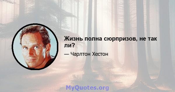 Жизнь полна сюрпризов, не так ли?