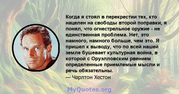 Когда я стоял в перекрестии тех, кто нацелен на свободы второй поправки, я понял, что огнестрельное оружие - не единственная проблема. Нет, это намного, намного больше, чем это. Я пришел к выводу, что по всей нашей