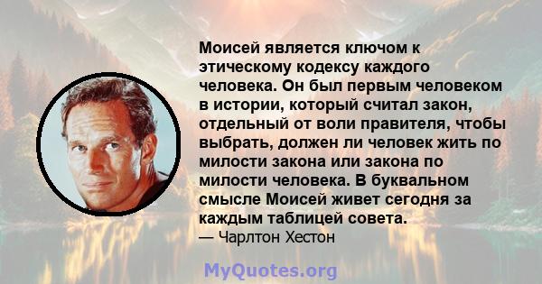 Моисей является ключом к этическому кодексу каждого человека. Он был первым человеком в истории, который считал закон, отдельный от воли правителя, чтобы выбрать, должен ли человек жить по милости закона или закона по