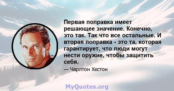 Первая поправка имеет решающее значение. Конечно, это так. Так что все остальные. И вторая поправка - это та, которая гарантирует, что люди могут нести оружие, чтобы защитить себя.