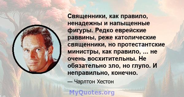 Священники, как правило, ненадежны и напыщенные фигуры. Редко еврейские раввины, реже католические священники, но протестантские министры, как правило, ... не очень восхитительны. Не обязательно зло, но глупо. И