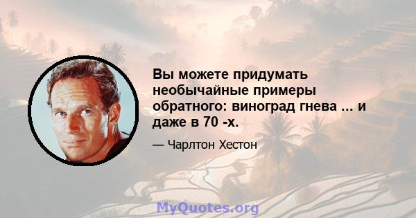 Вы можете придумать необычайные примеры обратного: виноград гнева ... и даже в 70 -х.