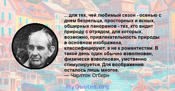 ... для тех, чей любимый сезон - осенью с днем ​​безрельца, просторных и ясных, обширных панорамов - тех, кто видит природу с отрядом, для которых, возможно, привлекательность природы в основном изображена,