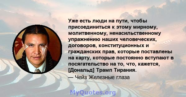 Уже есть люди на пути, чтобы присоединиться к этому мирному, молитвенному, ненасильственному упражнению наших человеческих, договоров, конституционных и гражданских прав, которые поставлены на карту, которые постоянно