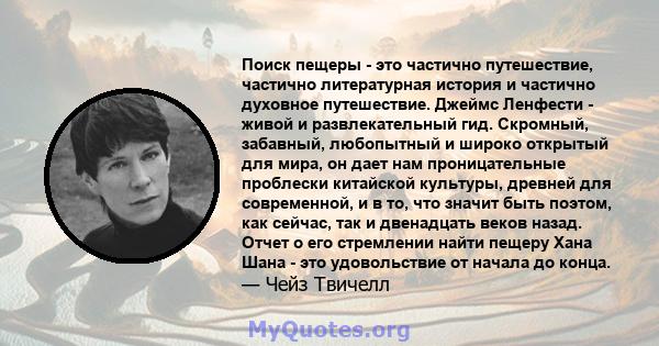 Поиск пещеры - это частично путешествие, частично литературная история и частично духовное путешествие. Джеймс Ленфести - живой и развлекательный гид. Скромный, забавный, любопытный и широко открытый для мира, он дает