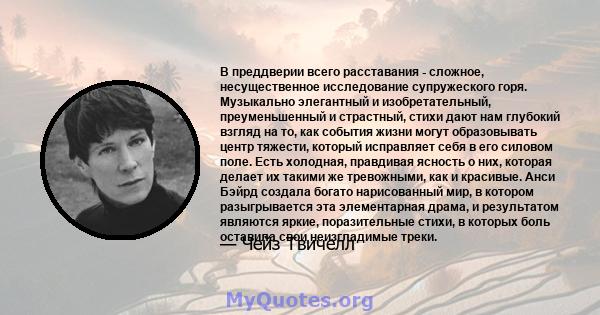 В преддверии всего расставания - сложное, несущественное исследование супружеского горя. Музыкально элегантный и изобретательный, преуменьшенный и страстный, стихи дают нам глубокий взгляд на то, как события жизни могут 