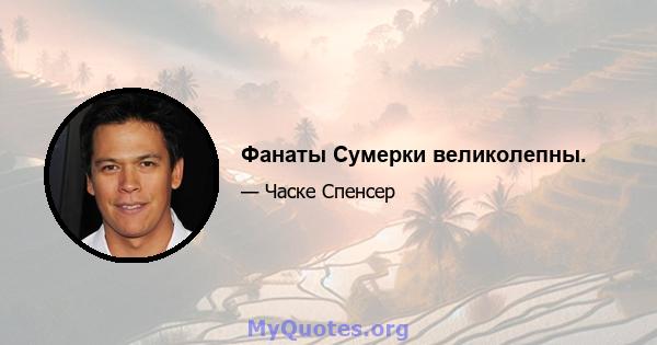 Фанаты Сумерки великолепны.