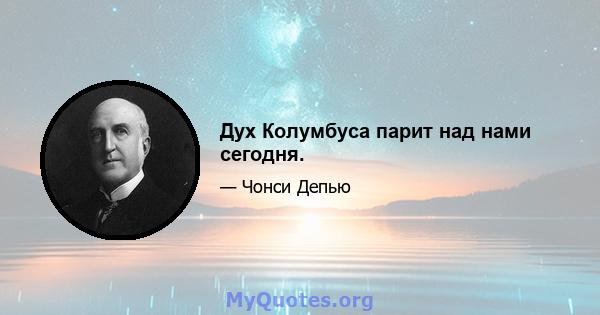 Дух Колумбуса парит над нами сегодня.