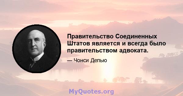 Правительство Соединенных Штатов является и всегда было правительством адвоката.