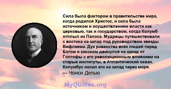 Сила была фактором в правительстве мира, когда родился Христос, и сила была источником и осуществлением власти как церковью, так и государством, когда Колумб отплыл из Палоса. Мудрецы путешествовали с востока на запад