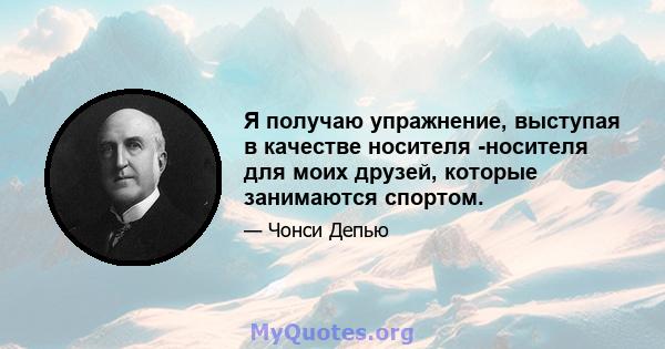 Я получаю упражнение, выступая в качестве носителя -носителя для моих друзей, которые занимаются спортом.