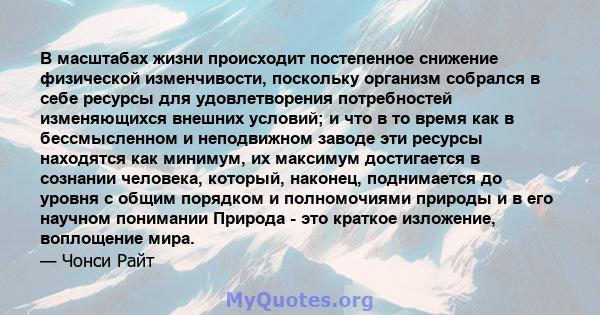 В масштабах жизни происходит постепенное снижение физической изменчивости, поскольку организм собрался в себе ресурсы для удовлетворения потребностей изменяющихся внешних условий; и что в то время как в бессмысленном и