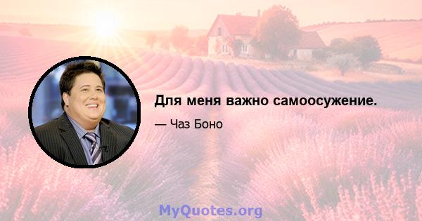 Для меня важно самоосужение.