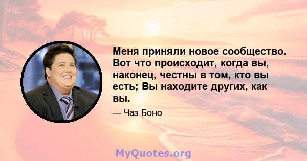 Меня приняли новое сообщество. Вот что происходит, когда вы, наконец, честны в том, кто вы есть; Вы находите других, как вы.