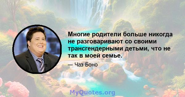 Многие родители больше никогда не разговаривают со своими трансгендерными детьми, что не так в моей семье.