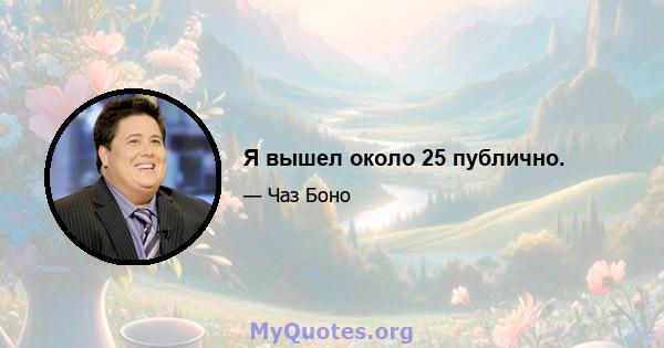 Я вышел около 25 публично.