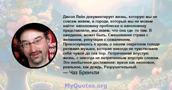 Джоэл Лейн документирует жизнь, которую мы не совсем живем, в городе, который мы не можем найти: наполовину проблески и наполовину представляли, мы знаем, что она где -то там. В ожидании, может быть. Смешивание страха с 