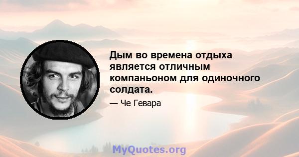 Дым во времена отдыха является отличным компаньоном для одиночного солдата.