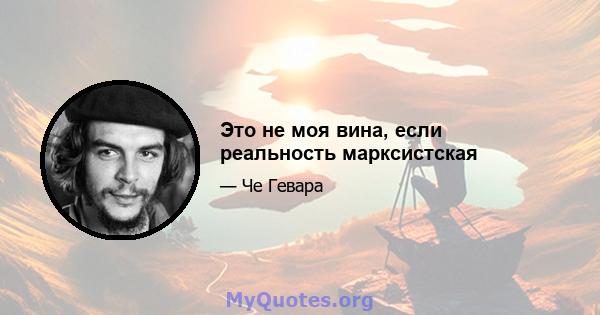 Это не моя вина, если реальность марксистская