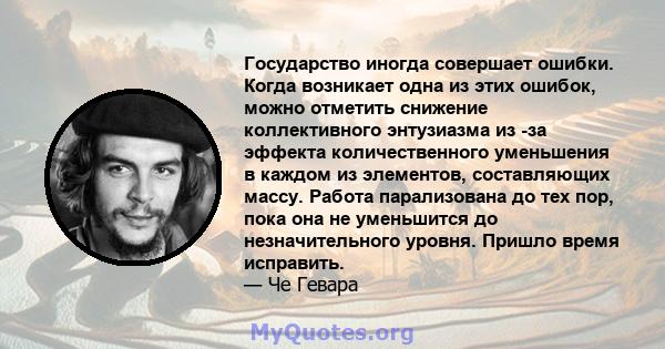 Государство иногда совершает ошибки. Когда возникает одна из этих ошибок, можно отметить снижение коллективного энтузиазма из -за эффекта количественного уменьшения в каждом из элементов, составляющих массу. Работа