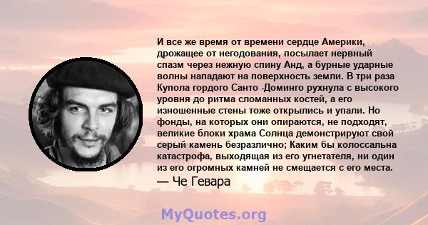 И все же время от времени сердце Америки, дрожащее от негодования, посылает нервный спазм через нежную спину Анд, а бурные ударные волны нападают на поверхность земли. В три раза Купола гордого Санто -Доминго рухнула с