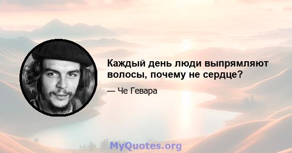 Каждый день люди выпрямляют волосы, почему не сердце?