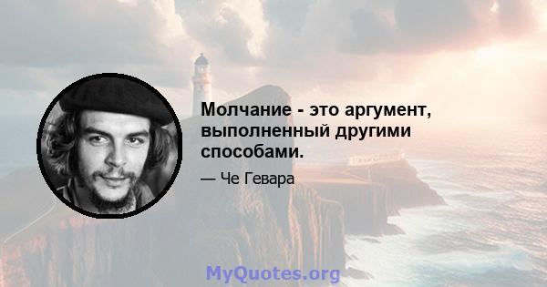 Молчание - это аргумент, выполненный другими способами.