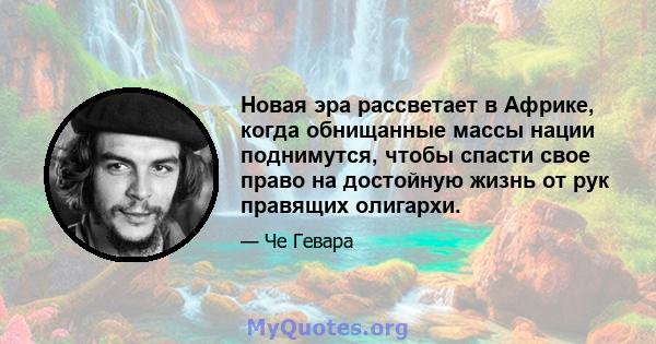 Новая эра рассветает в Африке, когда обнищанные массы нации поднимутся, чтобы спасти свое право на достойную жизнь от рук правящих олигархи.