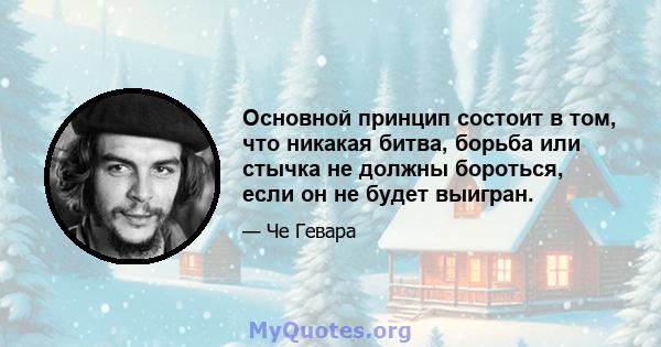 Основной принцип состоит в том, что никакая битва, борьба или стычка не должны бороться, если он не будет выигран.