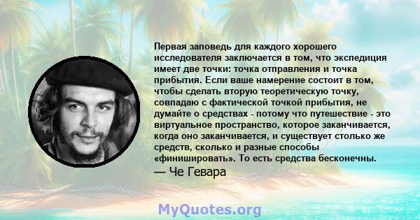 Первая заповедь для каждого хорошего исследователя заключается в том, что экспедиция имеет две точки: точка отправления и точка прибытия. Если ваше намерение состоит в том, чтобы сделать вторую теоретическую точку,